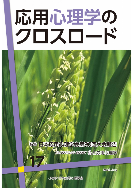 応用心理学のクロスロード 第17号