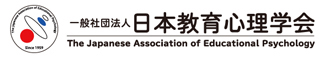 一般社団法人　日本教育心理学会
