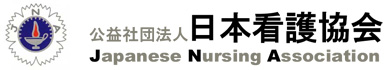 公益社団法人　日本看護協会