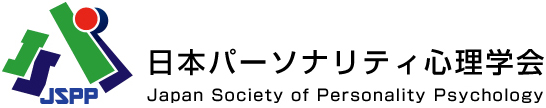 日本パーソナリティ心理学会