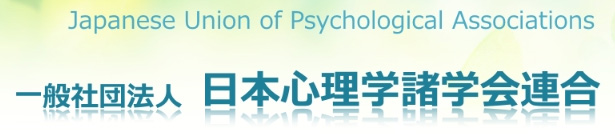 一般社団法人　日本心理学諸学会連合