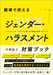 職場で使えるジェンダー・ハラスメント対策ブック：アンコンシャス・バイアスに斬り込む戦略的研修プログラム