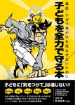 事故・ケガで我が子を死なせないために子どもを全力で守る本 事故・ケガで我が子を死なせないために子どもを全力で守る本