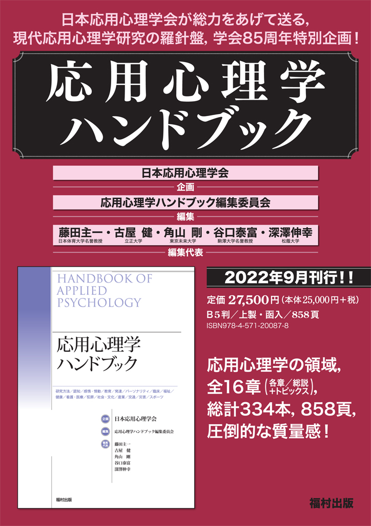 日本応用心理学会 | The Japan Association of Applied Psychology