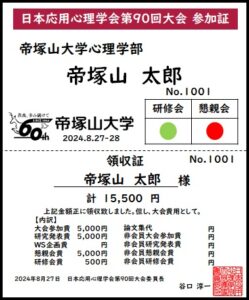 （見本）日本応用心理学会第90回大会 参加証