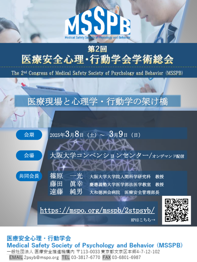 第2回医療安全心理・行動学会学術総会